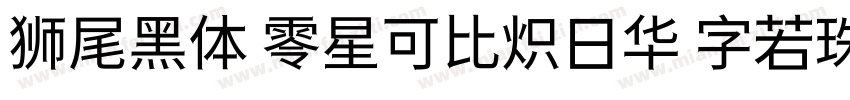 狮尾黑体 零星可比炽日华 字若珠玑句无瑕字体转换